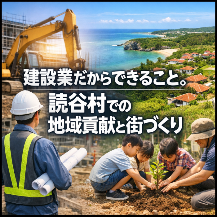 建設業だからできること。読谷村での地域貢献と街づくり