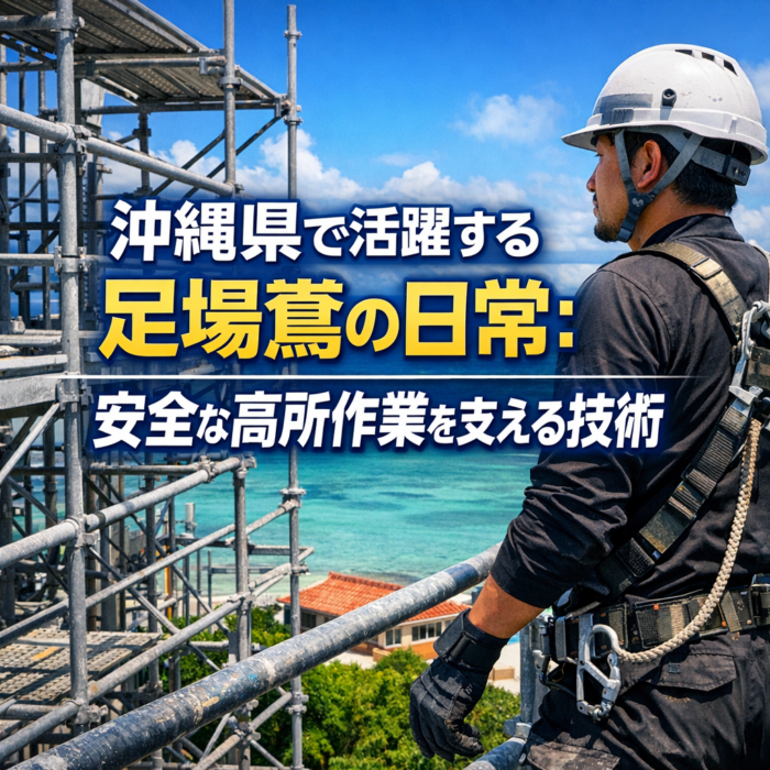 沖縄県で活躍する足場鳶の日常：安全な高所作業を支える技術