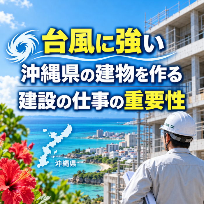 台風に強い沖縄県の建物を作る建設の仕事の重要性
